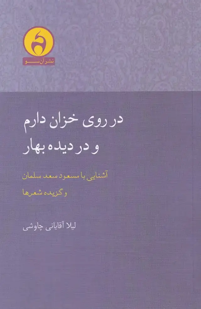 جلد کتاب در روی خزان دارم و در دیده بهار (آن سو)