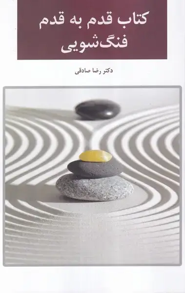 جلد کتاب کتاب قدم به قدم فنگ شویی (اتاقآبی)