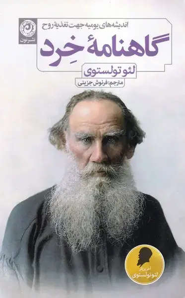 جلد کتاب گاهنامه خرد (نون)