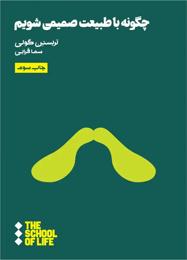 جلد کتاب چگونه ‌با ‌طبیعت همراه (صمیمی) ‌شویم (هنوز) * اثر تریستن گولی