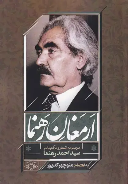جلد کتاب ارمغان رهنما (امید ایرانیان)