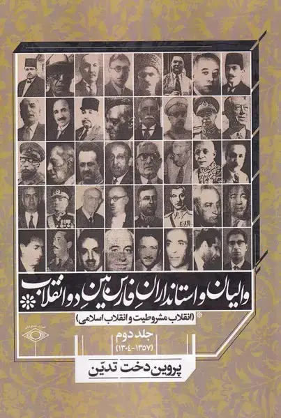 جلد کتاب والیان‌و‌استانداران‌فارس‌بین‌دو‌انقلاب (جلد2) امیدایرانیان اثر پروین دخت تدین