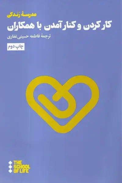 جلد کتاب کار کردن و کنار آمدن با همکاران (هنوز)