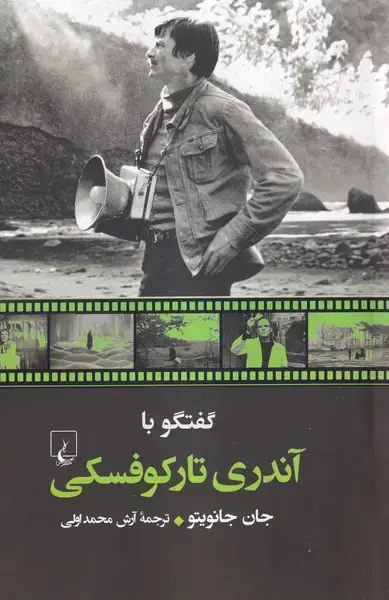 جلد کتاب گفتگو با آندری تارکوفسکی (ققنوس) اثر جان جانویتو