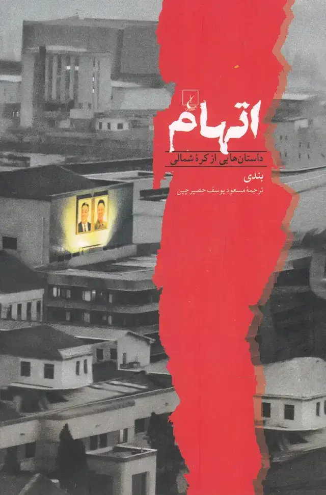 جلد کتاب اتهام (داستان‌هایی‌ازکره‌شمالی) ققنوس اثر بندی