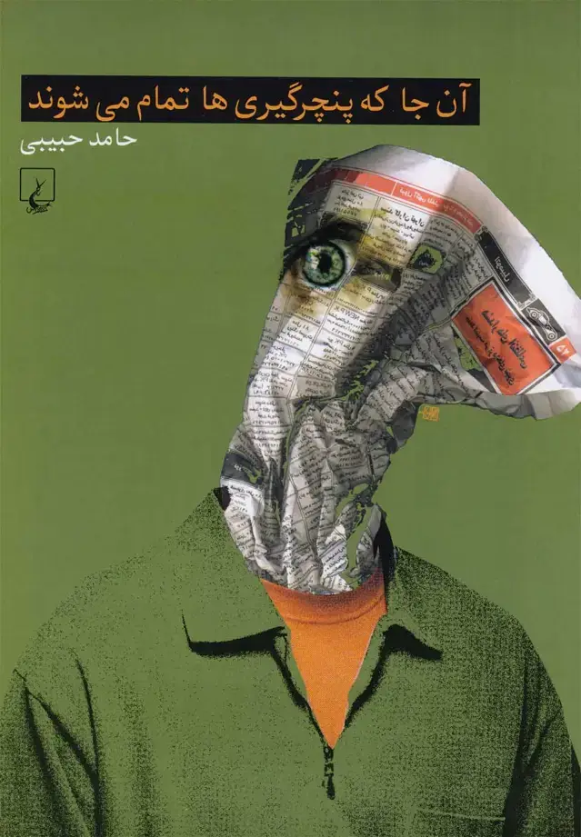 جلد کتاب آنجا که پنچرگیریها تمام میشوند (ققنوس)