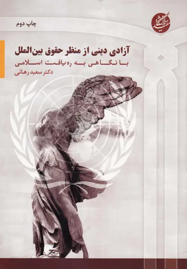 جلد کتاب آزادی دینی از منظر حقوق بین الملل (دانشگاهمفید)