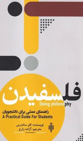 جلد کتاب فلسفیدن (راهنمای‌عملی‌برای‌دانشجویان) جمهوری