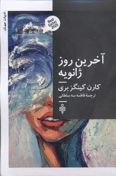 جلد کتاب آخرین روز ژانویه (جمهوری)