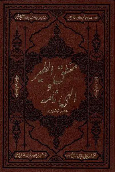 جلد کتاب منطق الطیر و الهی نامه (وزیری‌چرم) کومه اثر عطار نیشابوری