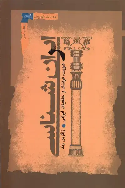 جلد کتاب ایران‌شناسی (هویت،فرهنگ‌وخلقیات‌) نگاه‌معاصر* اثر زاگرس زند