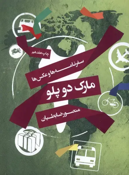 جلد کتاب مارک دو پلو (سفرنامه‌ها‌وعکس‌ها) مثلث * اثر منصور ضابطیان