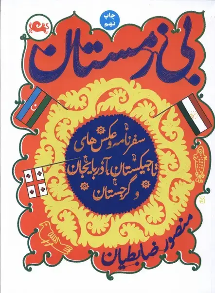 جلد کتاب بی زمستان (منصورضابطیان) مثلث* اثر منصور ضابطیان