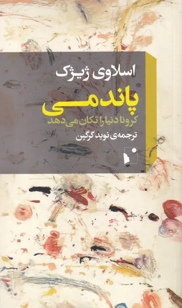 جلد کتاب پاندمی (کرونادنیاراتکان‌می‌دهد) شب خیز @ اثر اسلاوی ژیژک