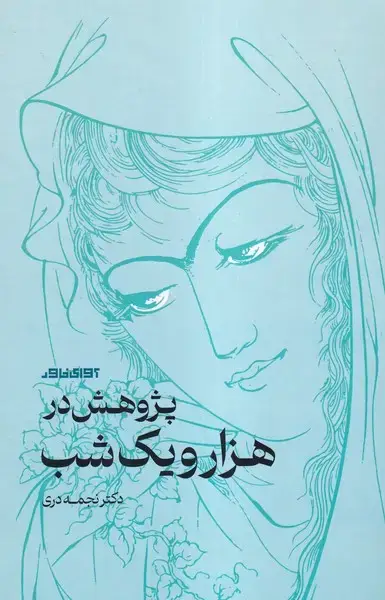 جلد کتاب پژوهش در هزار و یک شب (آوای خاور) اثر دکتر نجمه دری