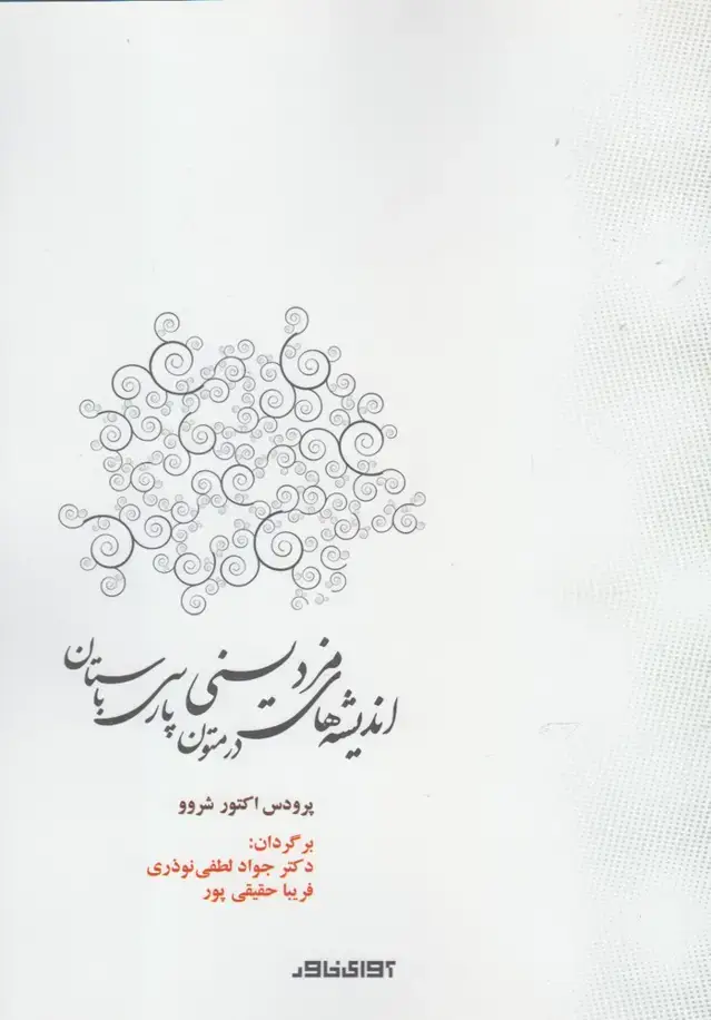 جلد کتاب اندیشه‌های مزد یسنی در متون پارسی (آوای‌خاور)