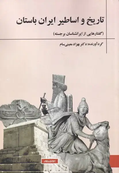 جلد کتاب تاریخ‌ و ‌اساطیر ‌ایران‌ باستان (آوای‌خاور) * اثر بهزاد معینی سام