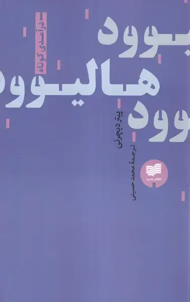 جلد کتاب هالیوود: درآمدی کوتاه (افکار)