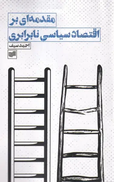 جلد کتاب مقدمه ای بر اقتصاد سیاسی نابرابری (افکار)