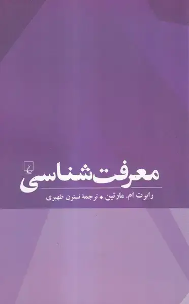 جلد کتاب معرفت‌ شناسی (ققنوس) اثر رابرت ام. مارتین