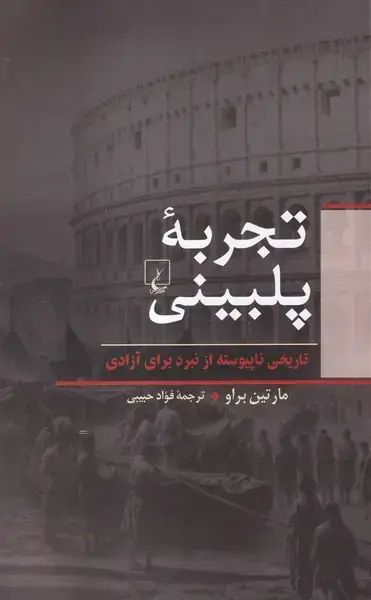 جلد کتاب تجربه پلبینی (ققنوس) اثر مارتین براو