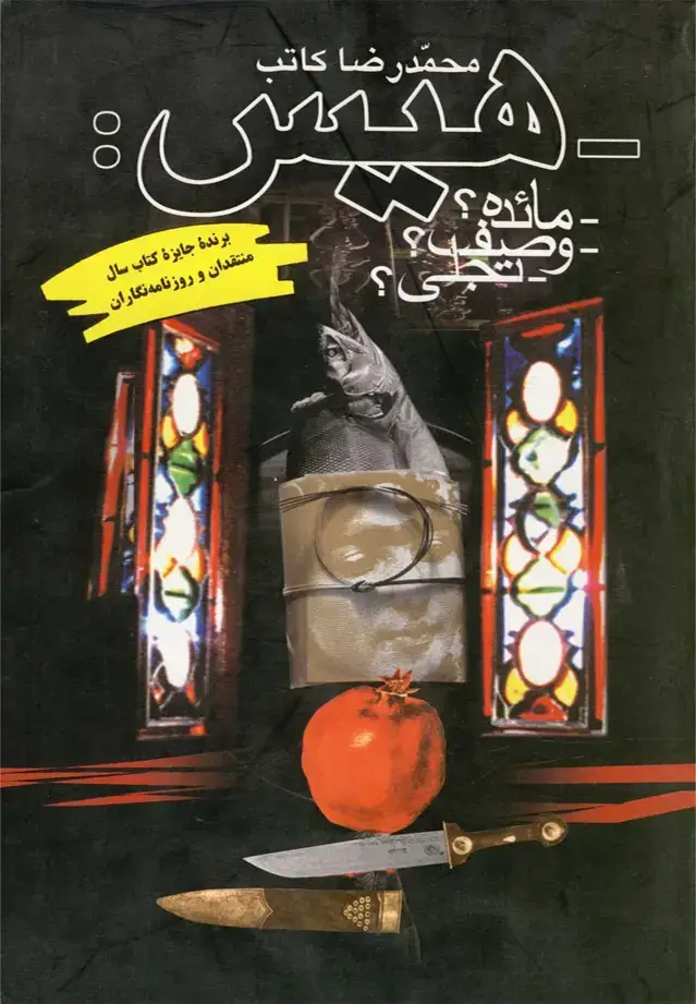 جلد کتاب هیس (ققنوس)