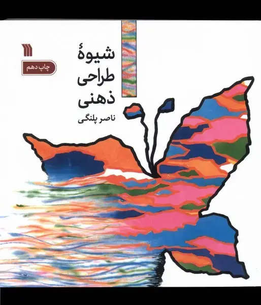 جلد کتاب شیوهی طراحی ذهنی (سروش)