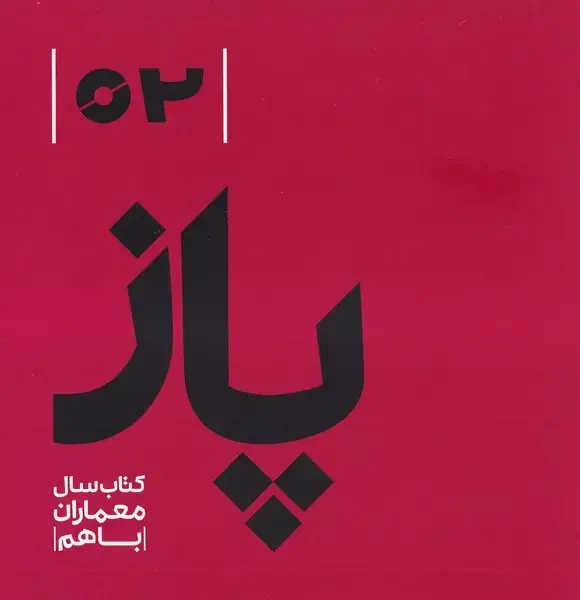 جلد کتاب پاز (2) کتاب ‌سال ‌معماران ‌باهم (رهسپاران) اثر علیرضا سید احمدیان