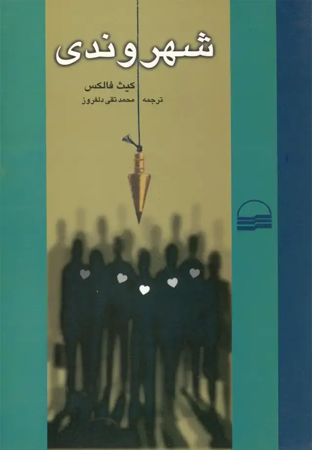 جلد کتاب شهروندی (کویر)