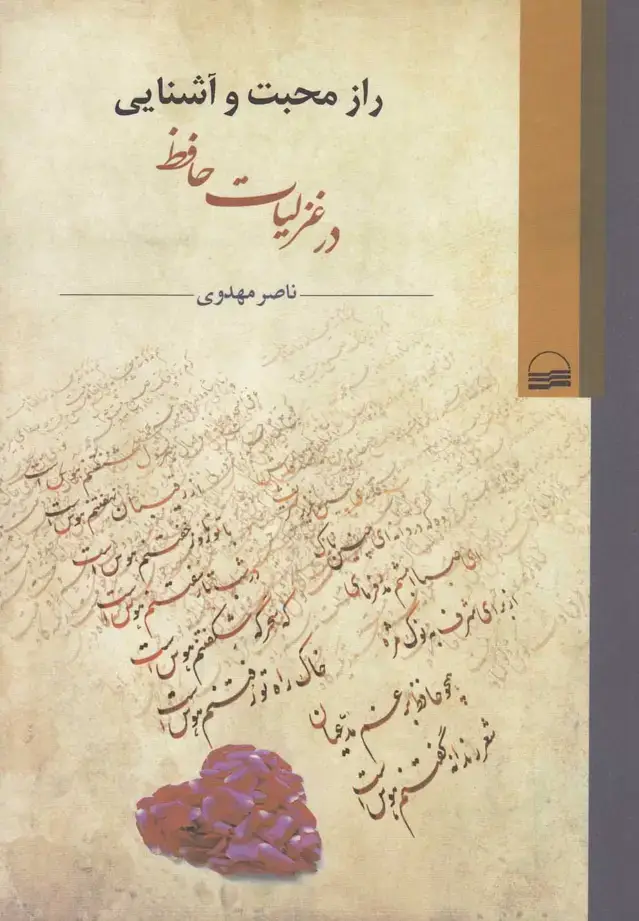 جلد کتاب راز محبت و آشنایی در غزلیات حافظ (کویر)