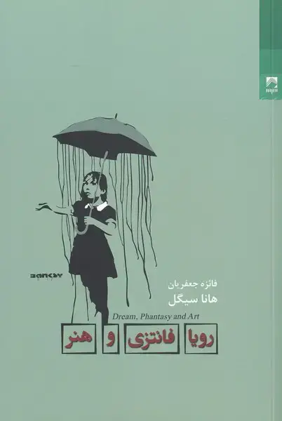 جلد کتاب رویا فانتزی و هنر (شوند) اثر هانا سیگل