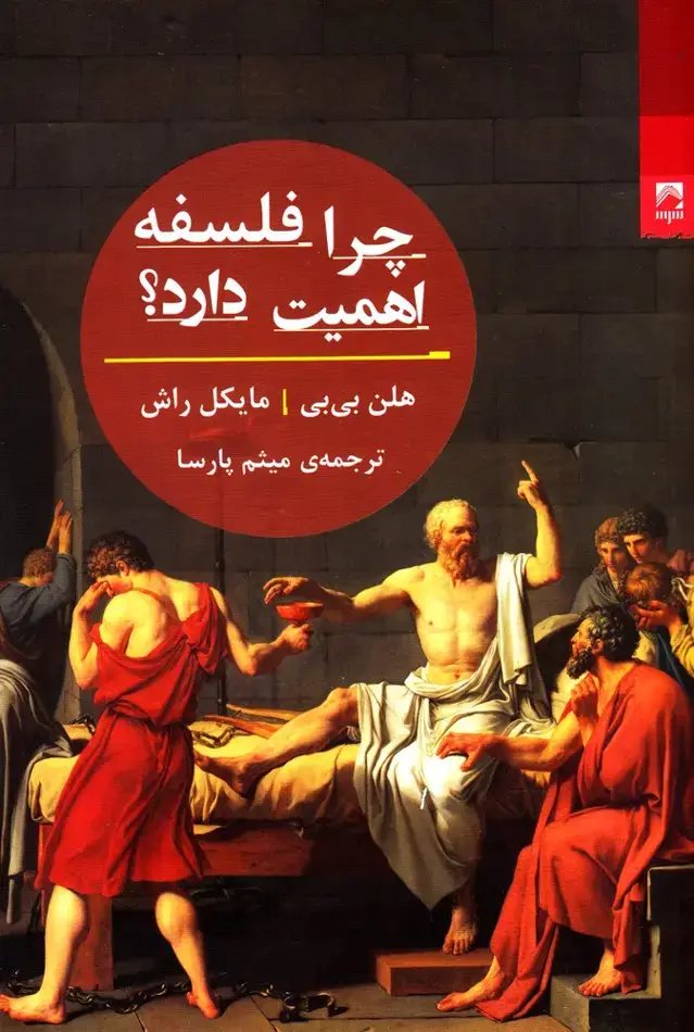 جلد کتاب چرا فلسفه اهمیت دارد (شوند) @ اثر هلن بی بی