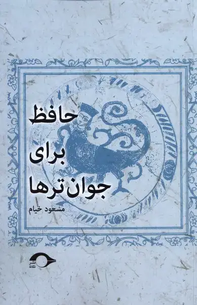 جلد کتاب حافظ برای جوان‌ترها (نشانه) *