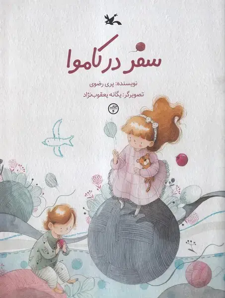 جلد کتاب سفر در کاموا (کانون‌پرورش‌فکری)