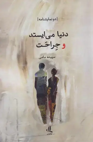 جلد کتاب دنیا می ایستد و جراحت (لوگوس)