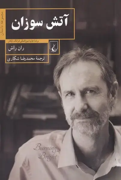 جلد کتاب آتش سوزان (ققنوس)