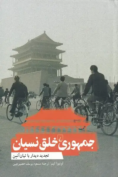 جلد کتاب جمهوری خلق نسیان (ققنوس) اثر لوئیزا لیم