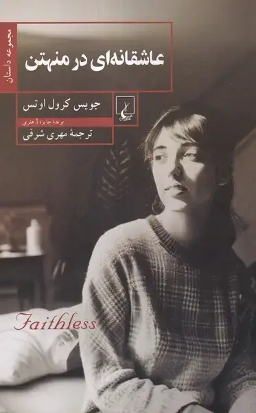 جلد کتاب عاشقانه‌ای در منهتن (ققنوس)
