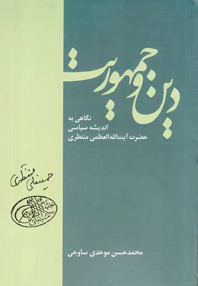 جلد کتاب دین و جمهوریت (نگاهی‌به اندیشه‌منتظری) سرایی@