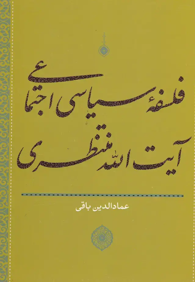 جلد کتاب فلسفه سیاسی اجتماعی آیت‌الله‌منتظری (سرایی) اثر عمادالدین باقی