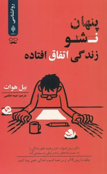 جلد کتاب پنهان نشو زندگی اتفاق افتاده (جمهوری)