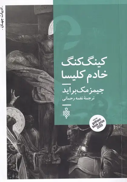 جلد کتاب کینگ کنگ خادم کلیسا (جمهوری)
