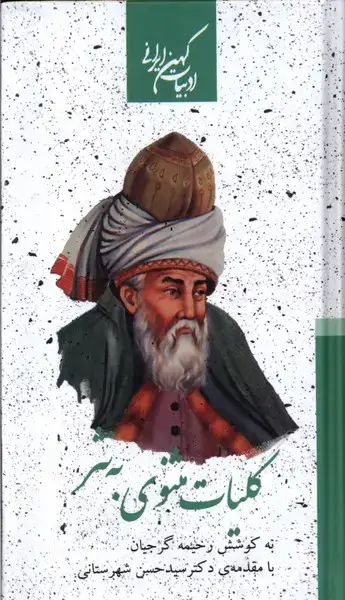 جلد کتاب ادبیات کهن ایرانی (کلیات مثنوی به نثر 2ج) جمهوری اثر رحیمه گرجیان