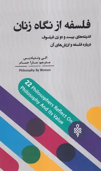 جلد کتاب فلسفه از نگاه زنان (جمهوری)