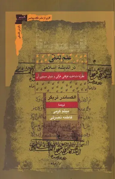 جلد کتاب علم لدنی در اندیشه اسلامی (نگاه‌معاصر)