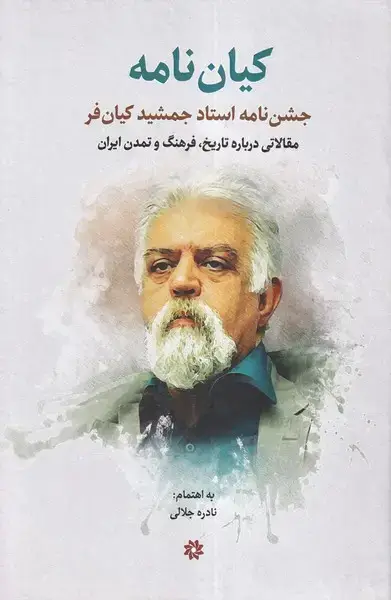 جلد کتاب کیان‌نامه (جشن‌نامه‌استاد‌جمشید‌کیان‌فر) نگارستان‌اندیشه