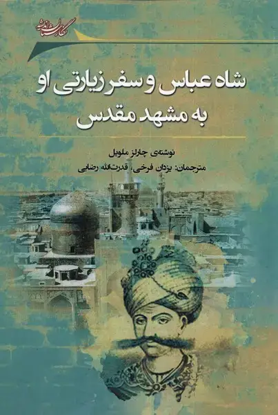 جلد کتاب شاه‌عباس‌و‌سفر‌زیارتی‌او‌به‌مشهد (نگارستان‌اندیشه) اثر چارلز ملویل