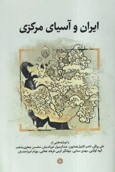 جلد کتاب ایران و آسیای مرکزی (نگارستان اندیشه)