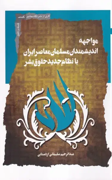 جلد کتاب مواجه اندیشمندان مسلمان معاصر (نگاه معاصر)