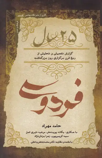 جلد کتاب 25سال فردوسی (نگاه معاصر) اثر حامد مهرداد